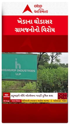 Kheda news: ખેડાના ઘોડાસરમાં 11 ખાનગી કંપની વિરૂદ્ધ ગ્રામજનોનો વિરોધ
