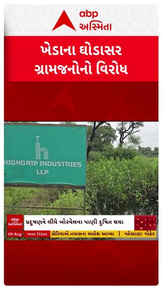 Kheda news: ખેડાના ઘોડાસરમાં 11 ખાનગી કંપની વિરૂદ્ધ ગ્રામજનોનો વિરોધ