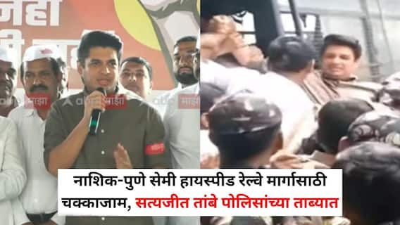 Nashik Pune Railway: नाशिक-पुणे सेमी हायस्पीड रेल्वे मार्गासाठी चक्काजाम, आंदोलक अन् पोलिसंमध्ये झटापट; सत्यजीत तांबे पोलिसांच्या ताब्यात