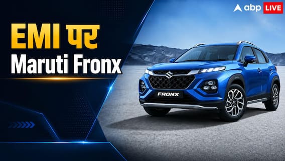 50 हजार की डाउन पेमेंट पर Fronx खरीदें तो कितनी बनेगी EMI? जानें हिसाब 50 हजार की डाउन पेमेंट पर Fronx खरीदें तो कितनी बनेगी EMI? जानें हिसाब
