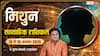 Mithun Weekly Rashifal 10-16 August 2026: मिथुन राशि को मिलेगा नया मौका, अटका धन भी आएगा वापस