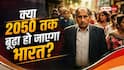 क्या बुजुर्गों का देश बनकर रह जाएगा भारत? 2050 तक कैसी होगी तस्वीर