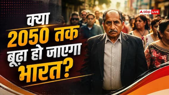 क्या बुजुर्गों का देश बनकर रह जाएगा भारत? 2050 तक कैसी होगी तस्वीर क्या बुजुर्गों का देश बनकर रह जाएगा भारत? 2050 तक कैसी होगी तस्वीर