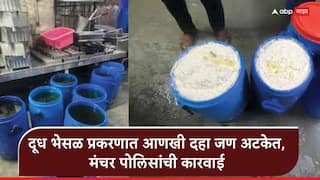 Milk Alteration Racket : दूध भेसळ प्रकरणात आणखी दहा जण अटकेत, मंचर पोलिसांनी बेड्या ठोकल्या, अटकेचा आकडा 24 वर, राजकीय कनेक्शन असल्याची चर्चा!