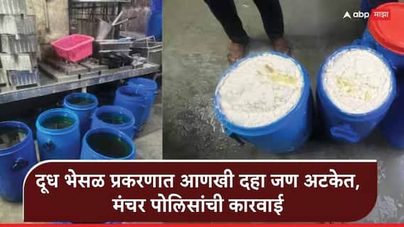 Milk Alteration Racket : दूध भेसळ प्रकरणात आणखी दहा जण अटकेत, मंचर पोलिसांनी बेड्या ठोकल्या, अटकेचा आकडा 24 वर, राजकीय कनेक्शन असल्याची चर्चा!