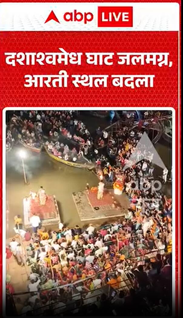 दशाश्वमेध घाट जलमग्न, आरती की जगह बदली गई