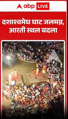 दशाश्वमेध घाट जलमग्न, आरती की जगह बदली गई