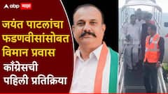 जयंत पाटील अन् देवेंद्र फडणवीसांचा एकाच विमानातून प्रवास; काँग्रेसची पहिली प्रतिक्रिया, हर्षवर्धन सपकाळ स्पष्टच बोलले