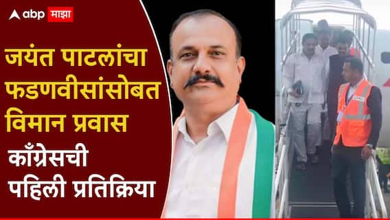 जयंत पाटील अन् देवेंद्र फडणवीसांचा एकाच विमानातून प्रवास; काँग्रेसची पहिली प्रतिक्रिया, हर्षवर्धन सपकाळ स्पष्टच बोलले जयंत पाटील अन् देवेंद्र फडणवीसांचा एकाच विमानातून प्रवास; काँग्रेसची पहिली प्रतिक्रिया, हर्षवर्धन सपकाळ स्पष्टच बोलले