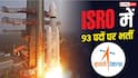 ISRO में साइंटिस्ट इंजीनियर के 93 पदों पर भर्ती, GATE स्कोर से होगा चयन