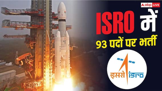 ISRO में साइंटिस्ट इंजीनियर के 93 पदों पर भर्ती, GATE स्कोर से होगा चयन ISRO में साइंटिस्ट इंजीनियर के 93 पदों पर भर्ती, GATE स्कोर से होगा चयन