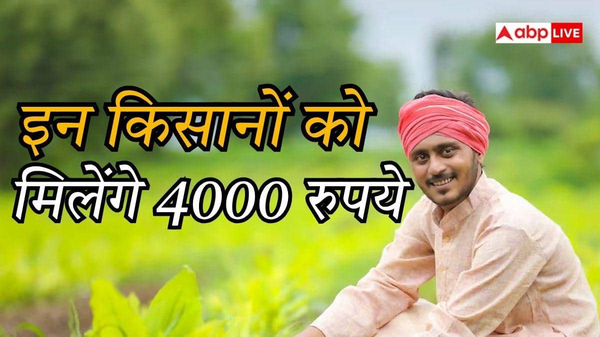 इन किसानों को मिलेंगे अगली किस्त में 4 हजार, जानें किनका नाम शामिल