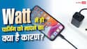फोन की चार्जिंग हमेशा Watts में ही क्यों मापी जाती है? जानिए पूरी सच्चाई