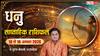 Dhanu Weekly Rashifal 10-16 August 2026: धनु राशि के लिए चुनौती भरा सप्ताह, धन और सेहत संभालें