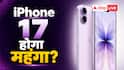 बड़ा झटका देने की तैयारी में ऐप्पल, iPhone 17 हो सकता है महंगा