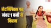 नेटफ्लिक्स पर आते ही नंबर 1 की छीनी कुर्सी, कर रही ट्रेंड, बॉक्स ऑफिस पर कमाया था 41% प्रॉफिट