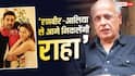 नातिन राहा की तारीफ में महेश भट्ट ने बांधे पुल, बोले- रणबीर-आलिया से आगे निकलेगी