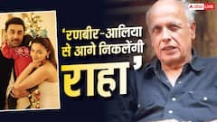 नातिन राहा की तारीफ में महेश भट्ट ने बांधे पुल, बोले- रणबीर-आलिया से आगे निकलेगी
