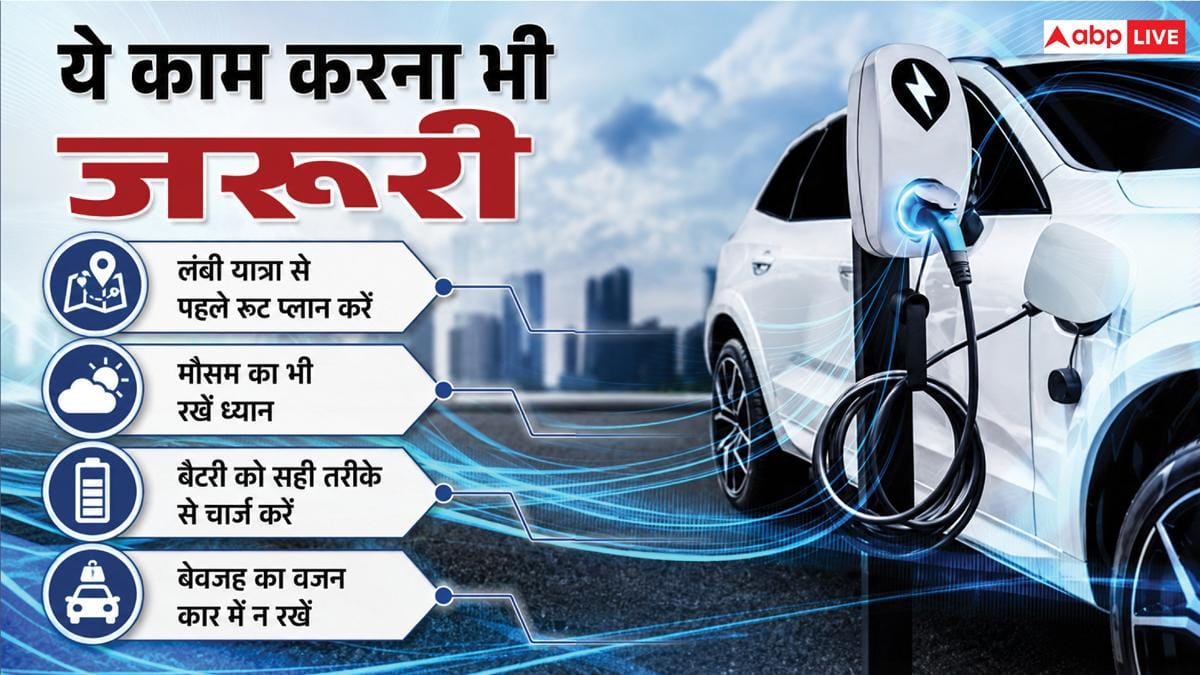 चार्जिंग की झंझट से पाना चाहते हैं छुटकारा? ऐसे बढ़ा सकते हैं EV की रेंज