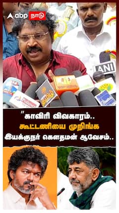 காவிரி விவகாரம்..கூட்டணியை முறிங்க.. பேசுறவன் வாயை உடைங்க!”இயக்குநர் கௌதமன் ஆவேசம்.. : Cauvery Issue