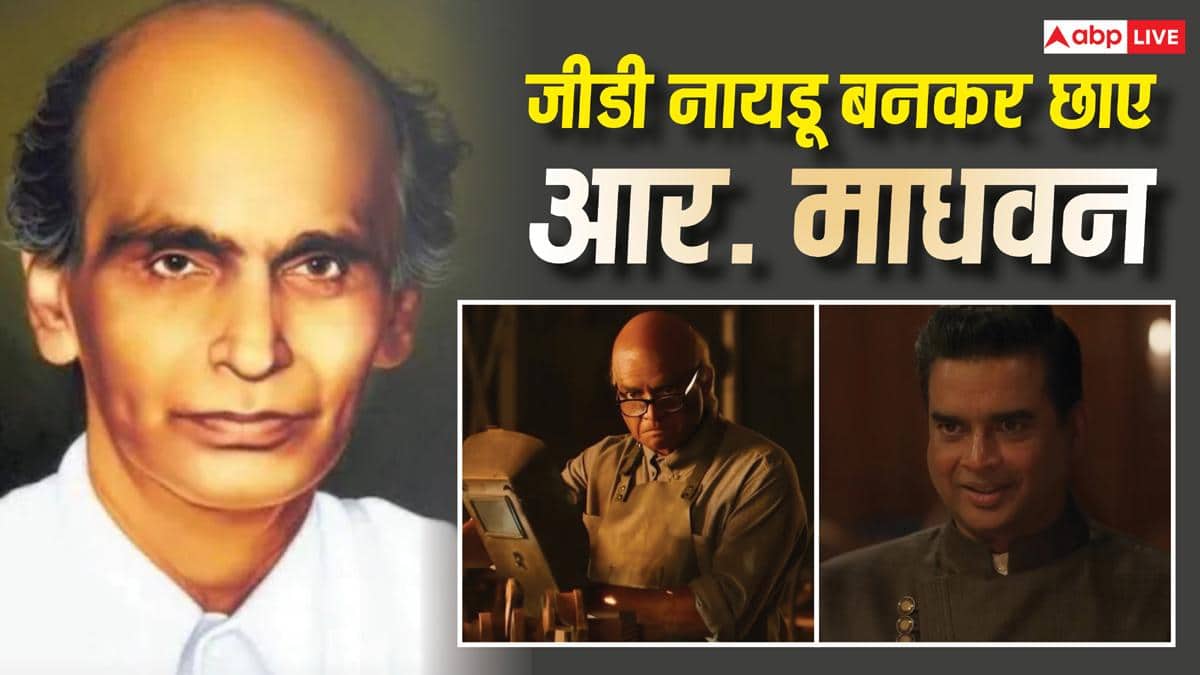 कौन थे 'भारत के एडिसन' जीडी नायडू? फिल्म 'GDN' में जिनका किरदार निभाकर सुर्खियां बटोर रहे हैं आर माधवन