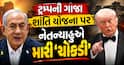 ટ્રમ્પની ગાઝા શાંતિ યોજના પર નેતન્યાહુએ મારી 'ચોકડી', કહ્યું - અમારી સેના તો હમાસના...