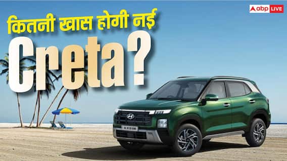 नए अंदाज में आ रही Hyundai Creta, जानिए पहले से कितनी बदल जाएगी? नए अंदाज में आ रही Hyundai Creta, जानिए पहले से कितनी बदल जाएगी?