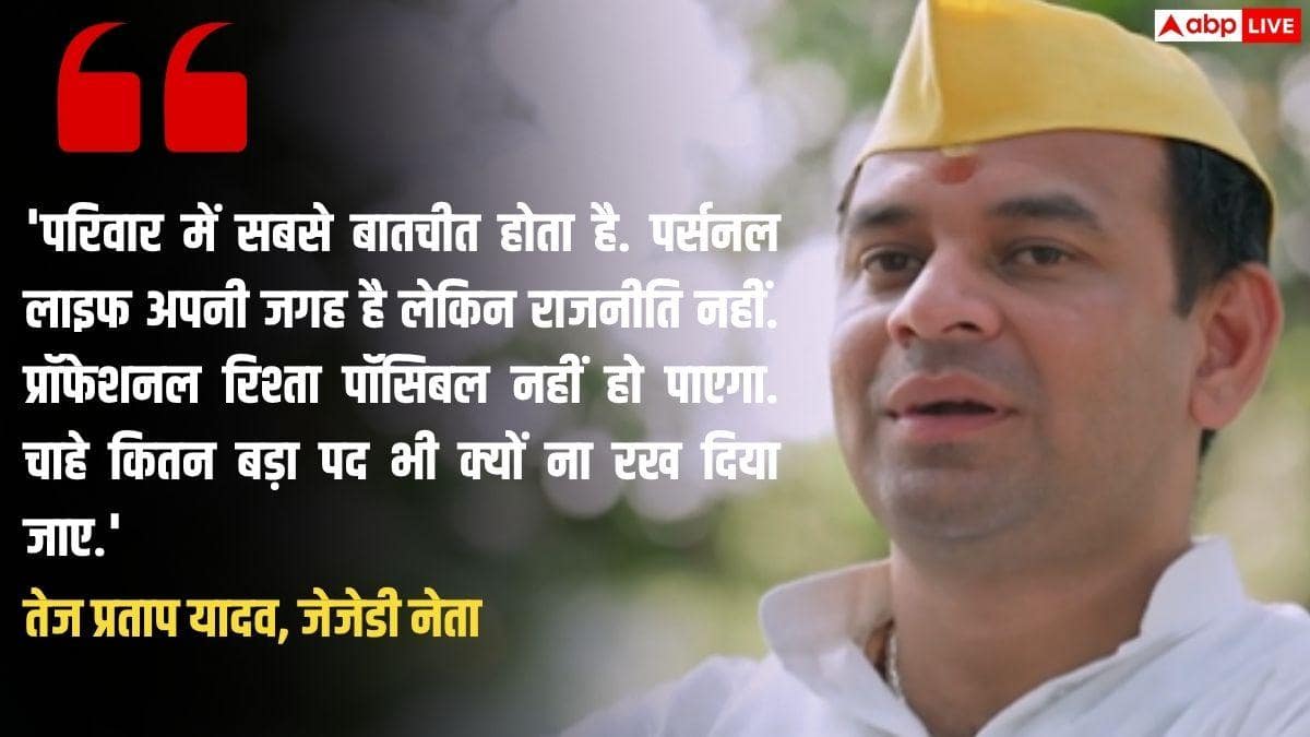 तेज प्रताप यादव का दावा- पार्टी पर हो गया था जयचंद लोगों का कब्जा, बोले- हमें साइड लाइन किया