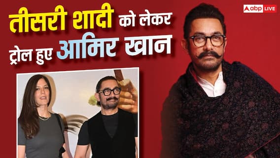 'चौथी शादी कब करेंगे?' गौरी स्प्रैट संग तीसरी शादी को लेकर ट्रोल हुए आमिर खान, KBC 18 के प्रोमो पर यूजर्स ने किए ऐसे कमेंट्स 'चौथी शादी कब करेंगे?' गौरी स्प्रैट संग तीसरी शादी को लेकर ट्रोल हुए आमिर खान, KBC 18 के प्रोमो पर यूजर्स ने किए ऐसे कमेंट्स