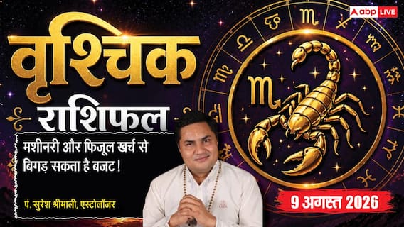 Aaj Ka Vrishchik Rashifal 9 August 2026: खर्च बढ़ाएंगे परेशानी, ऑफिस में तीसरे की एंट्री से विवाद Aaj Ka Vrishchik Rashifal 9 August 2026: खर्च बढ़ाएंगे परेशानी, ऑफिस में तीसरे की एंट्री से विवाद