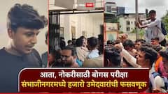 आता, 25 हजारांच्या नोकरीसाठी बोगस परीक्षा; संभाजीनगरमध्ये हजारो उमेदवारांची फसवणूक, विद्यार्थी संतप्त