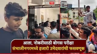 आता, 25 हजारांच्या नोकरीसाठी बोगस परीक्षा; संभाजीनगरमध्ये हजारो उमेदवारांची फसवणूक, विद्यार्थी संतप्त