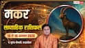 Makar Weekly Rashifal 10-16 August 2026: मकर राशि के अच्छे दिन शुरू, नौकरी-व्यापार में मिलेगा लाभ