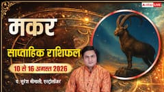 मकर राशि के अच्छे दिन शुरू, नौकरी-व्यापार में मिलेगा लाभ