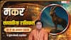Makar Weekly Rashifal 10-16 August 2026: मकर राशि के अच्छे दिन शुरू, नौकरी-व्यापार में मिलेगा लाभ