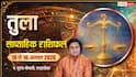 Tula Weekly Rashifal 10-16 August 2026: तुला राशि को मिलेगा किस्मत का साथ, धन लाभ के बनेंगे योग