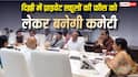 दिल्ली में प्राइवेट स्कूल फीस पर नया नियम, हर स्कूल में बनेगी फीस रेगुलेशन कमेटी