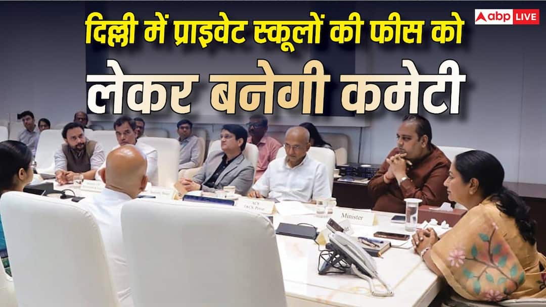 दिल्ली में प्राइवेट स्कूल फीस पर नया नियम, हर स्कूल में बनेगी फीस रेगुलेशन कमेटी दिल्ली में प्राइवेट स्कूल फीस पर नया नियम, हर स्कूल में बनेगी फीस रेगुलेशन कमेटी