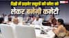दिल्ली में प्राइवेट स्कूल फीस पर नया नियम, हर स्कूल में बनेगी फीस रेगुलेशन कमेटी