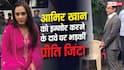आमिर खान को नजरअंदाज करने के दावे पर भड़कीं प्रीति जिंटा, पैपराजी को दिया करारा जवाब
