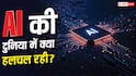 AI के जगत में इस हफ्ते क्या-क्या हुआ? यहां जानें सारी हलचल