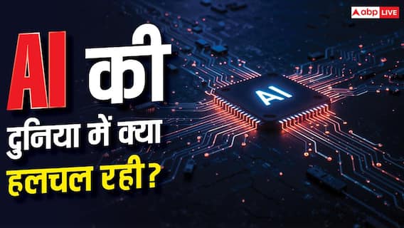 AI के जगत में इस हफ्ते क्या-क्या हुआ? यहां जानें सारी हलचल AI के जगत में इस हफ्ते क्या-क्या हुआ? यहां जानें सारी हलचल