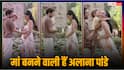 Video: दूसरी बार मां बनने वाली हैं अनन्या पांडे की बहन अलाना, वीडियो में फ्लॉन्ट किया बेबी बंप