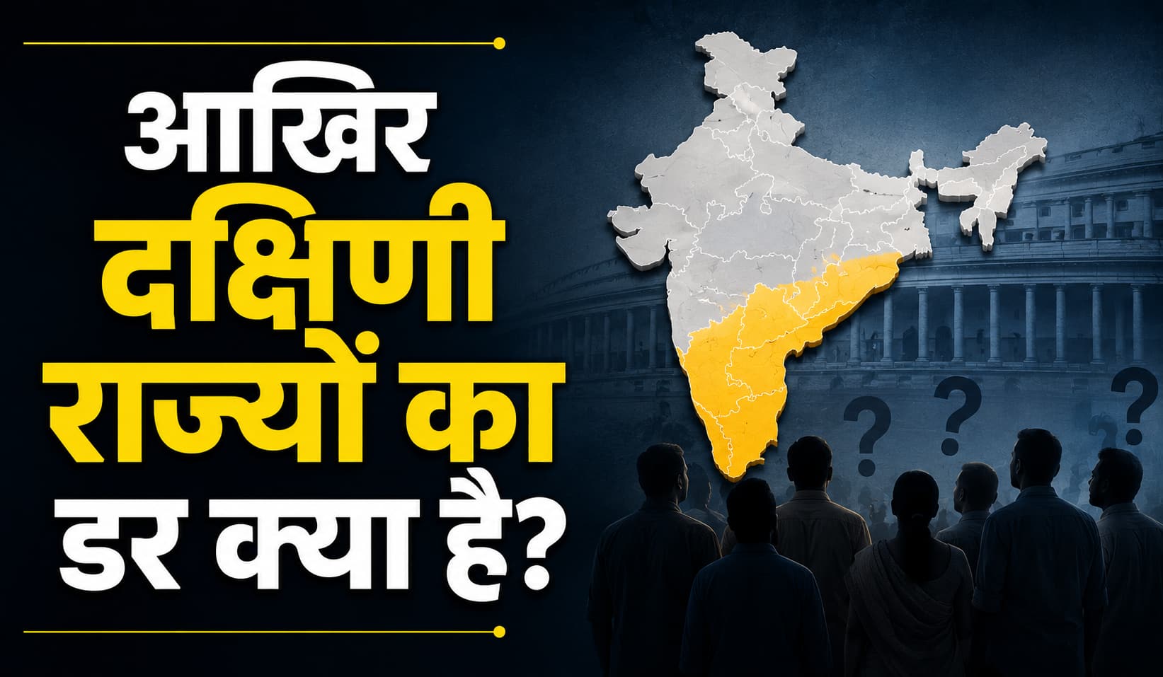 परिसीमन क्या है और दक्षिणी राज्य इससे क्यों चिंतित हैं? 5 सवालों में समझें पूरी कहानी