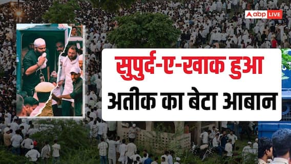 अतीक के बेटे आबान के जनाजे की नमाज किसने पढ़ाई? कब्रिस्तान में उमड़ी भीड़ अतीक के बेटे आबान के जनाजे की नमाज किसने पढ़ाई? कब्रिस्तान में उमड़ी भीड़