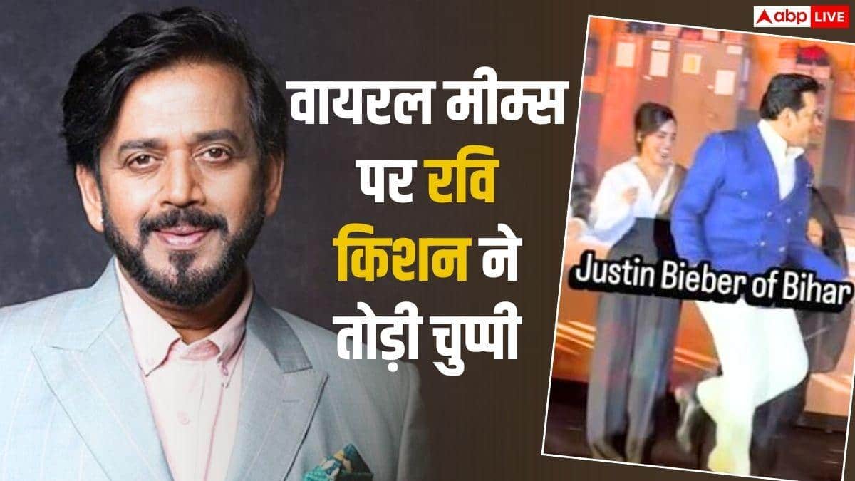 'अलग खेल चल रहा है...', वायरल मीम्स पर बोले रवि किशन, पॉपुलैरिटी का जेन जी को दिया क्रेडिट