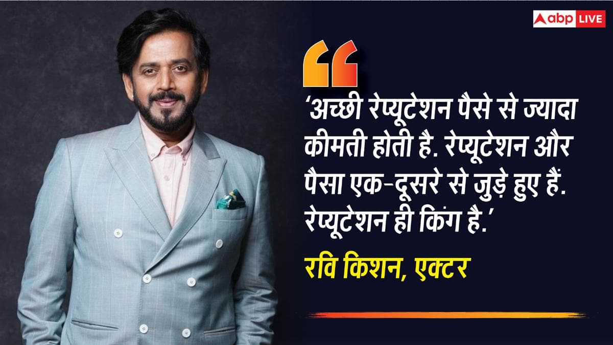 पैसा मेरे पीछे आता है' वाले बयान पर रवि किशन ने तोड़ी चुप्पी, बोले- रेप्यूटेशन ही सबसे जरूरी है