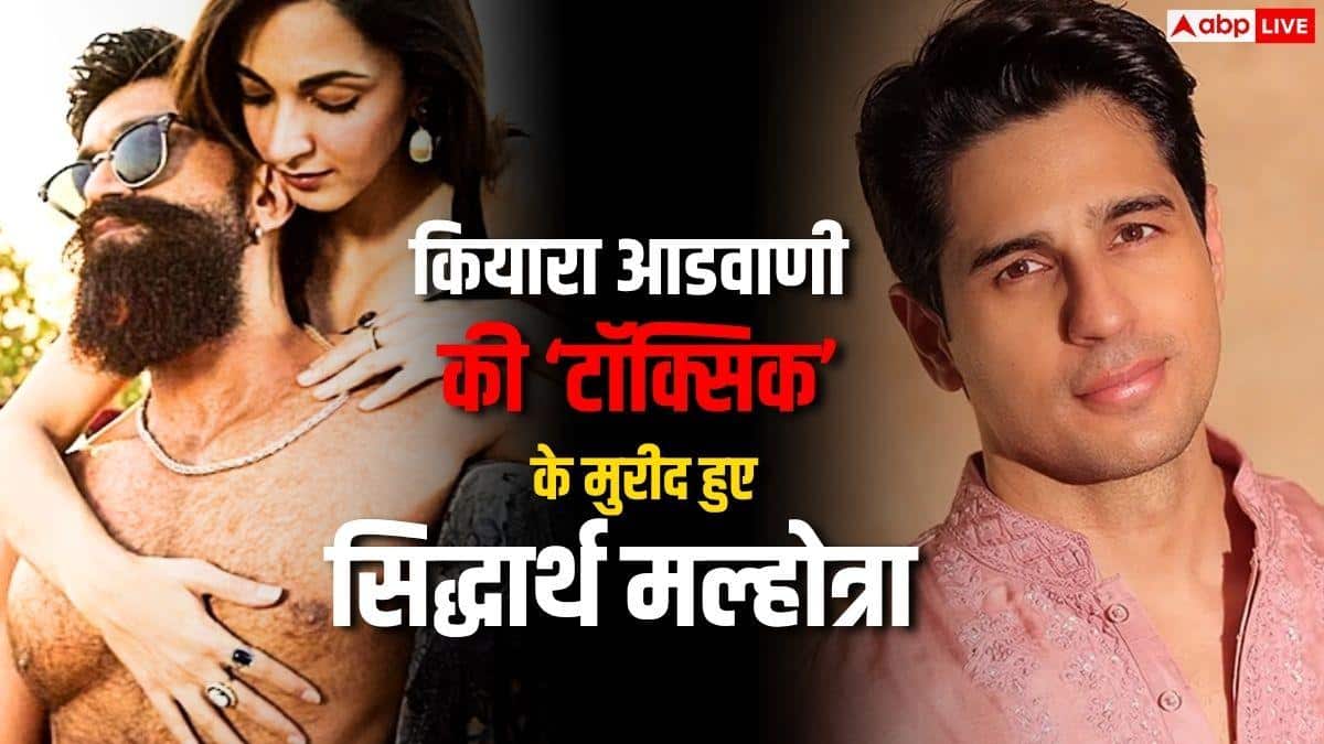 टॉक्सिक' में कियारा आडवाणी ने दिया इंटीमेट सीन, सिद्धार्थ पर उठे सवाल, पति ने तोड़ी चुप्पी!