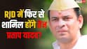 तेज प्रताप यादव का दावा- पार्टी पर हो गया था जयचंद लोगों का कब्जा, बोले- हमें साइड लाइन किया