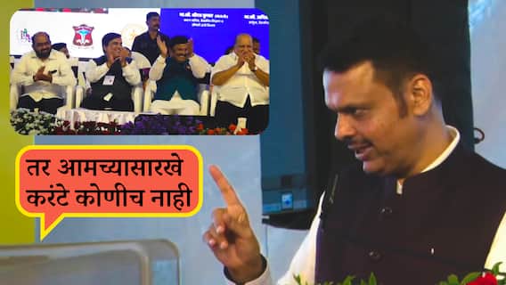 Devendra Fadnavis: 'मी 100 टक्के ज्या अडचणी असतील त्या सोडवतो, पण कोल्हापूरची हद्दवाढ झालीच पाहिजे..' सीएम फडणवीसांनी व्यासपीठावरून ठणकावलं, बाॅल थेट लोकप्रतिनिधींच्या कोर्टात टाकला